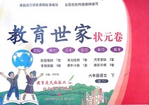 2018年教育世家狀元卷六年級(jí)語文下冊(cè)人教版