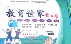 2018年教育世家狀元卷六年級數(shù)學(xué)下冊人教版