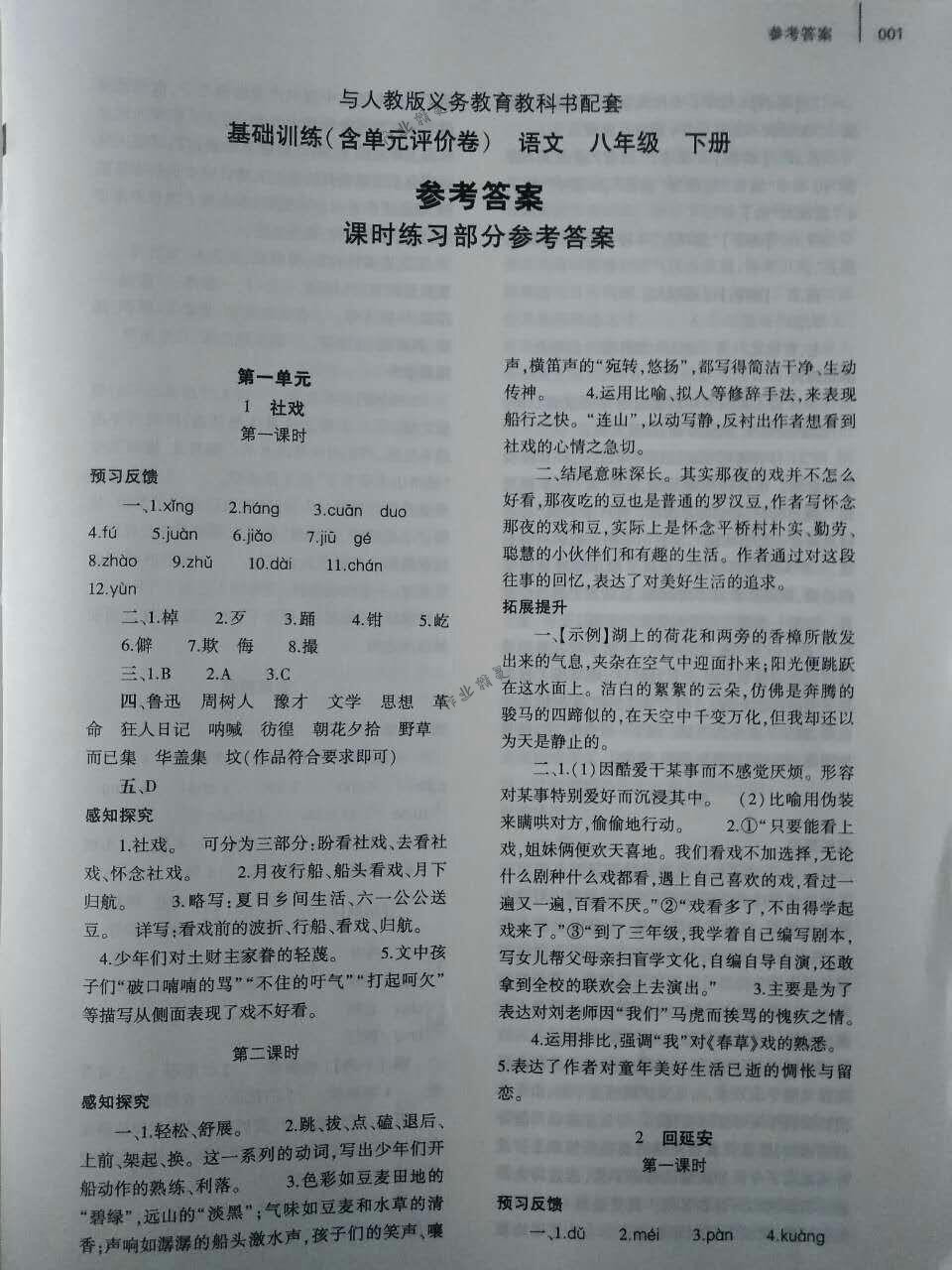 2018年基础训练八年级语文下册人教版大象出版社 第1页