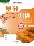 2018年基礎(chǔ)訓(xùn)練八年級(jí)語(yǔ)文下冊(cè)人教版大象出版社