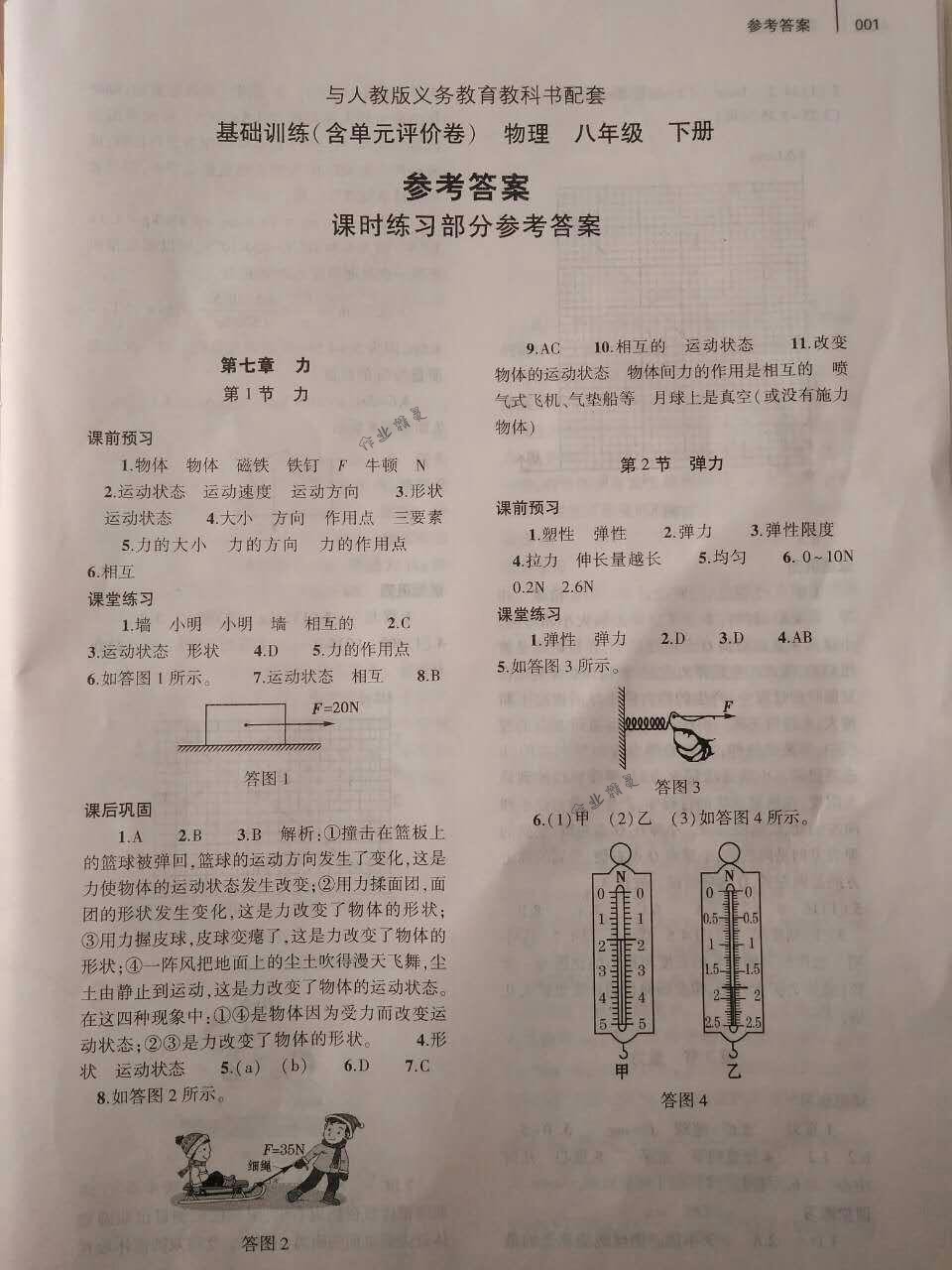 2018年基礎(chǔ)訓(xùn)練八年級物理下冊人教版大象出版社 第1頁