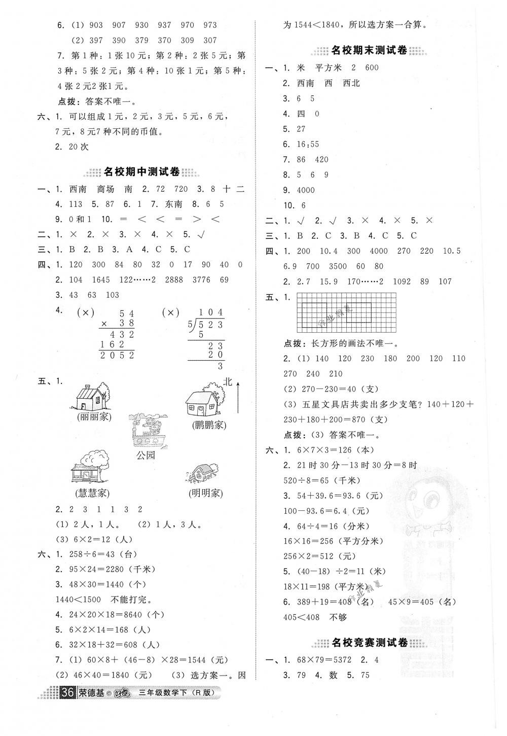 2018年好卷三年級數(shù)學(xué)下冊人教版 第8頁