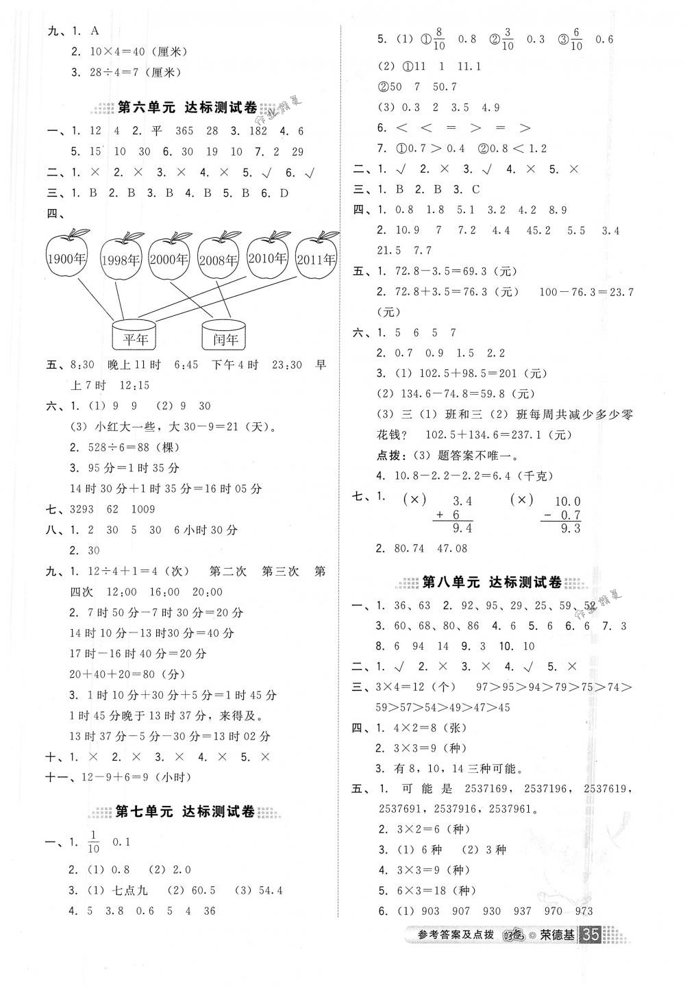 2018年好卷三年級(jí)數(shù)學(xué)下冊(cè)人教版 第7頁(yè)