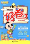 2018年好卷三年級數(shù)學下冊北師大版