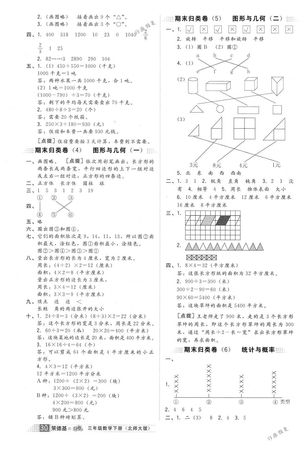 2018年好卷三年級(jí)數(shù)學(xué)下冊(cè)北師大版 第4頁(yè)