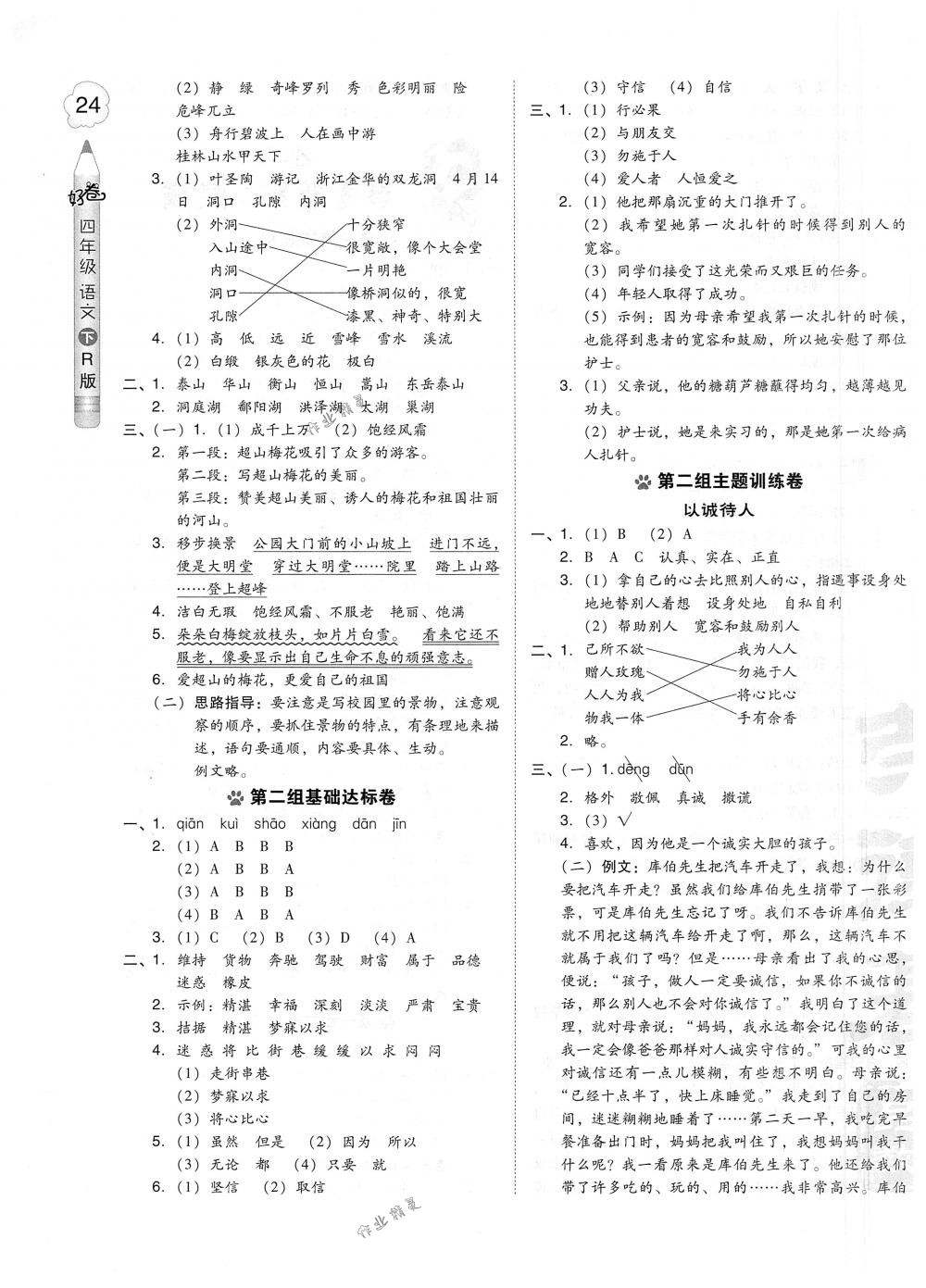 2018年好卷四年级语文下册人教版 第7页