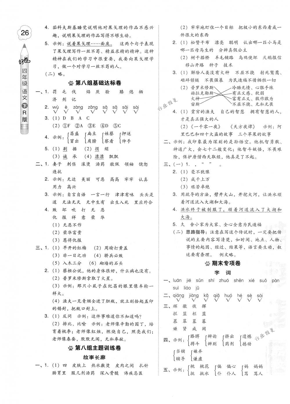 2018年好卷四年级语文下册人教版 第11页