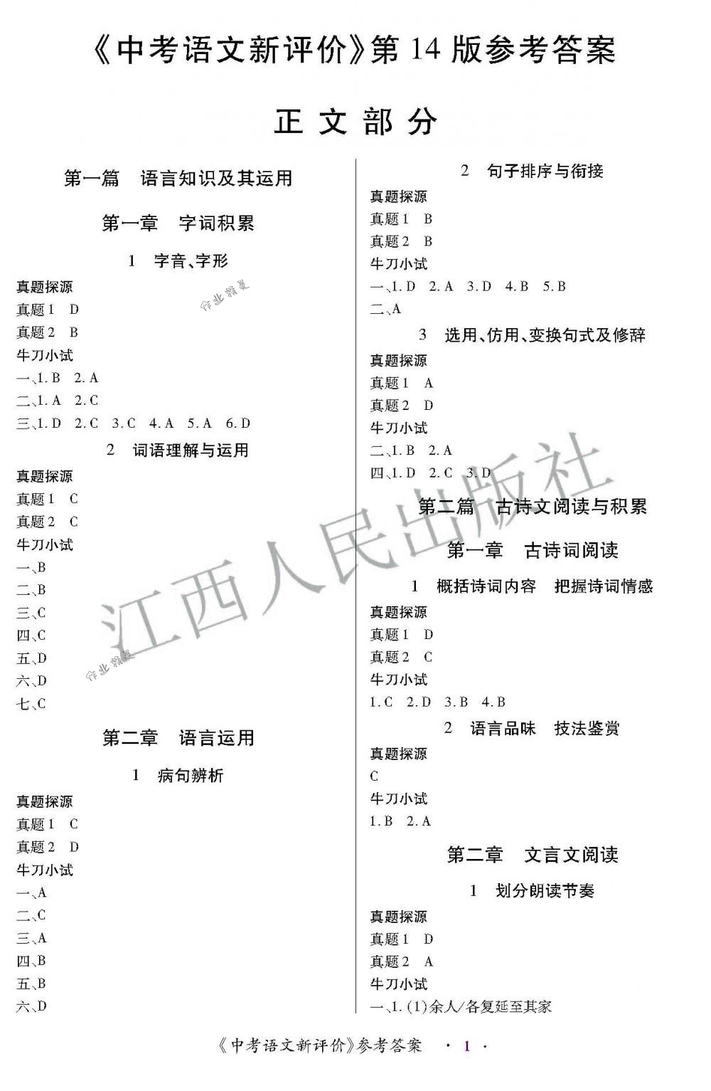 2018年中考新評價九年級語文下冊江西人民出版社 第1頁