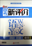 2018年中考新評價九年級語文下冊江西人民出版社