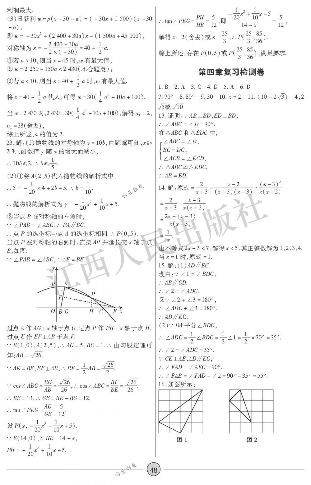 2018年中考新評價九年級數(shù)學下冊江西人民出版社 第48頁