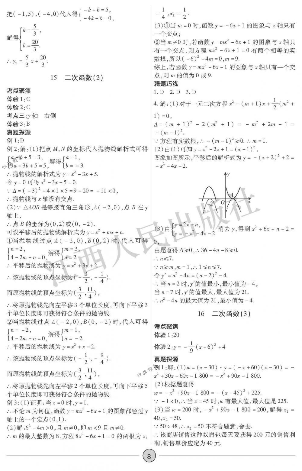 2018年中考新評價九年級數學下冊江西人民出版社 第8頁