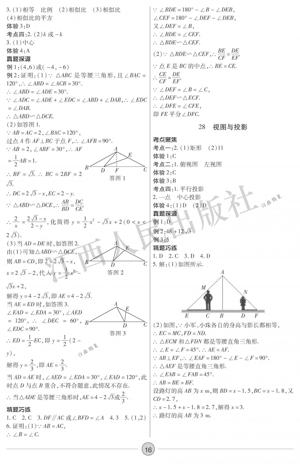 2018年中考新評(píng)價(jià)九年級(jí)數(shù)學(xué)下冊(cè)江西人民出版社 第16頁(yè)