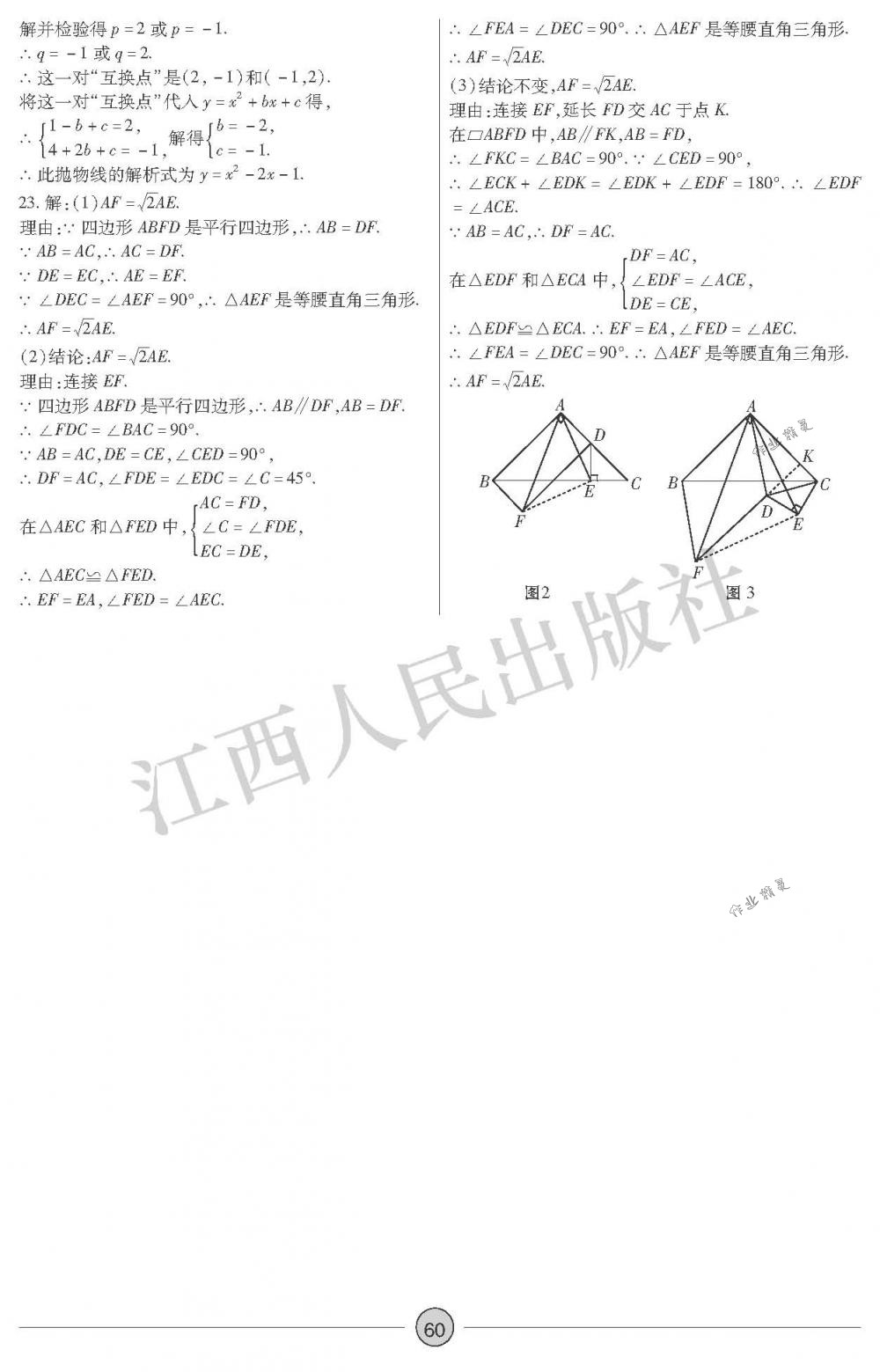 2018年中考新評(píng)價(jià)九年級(jí)數(shù)學(xué)下冊(cè)江西人民出版社 第60頁(yè)