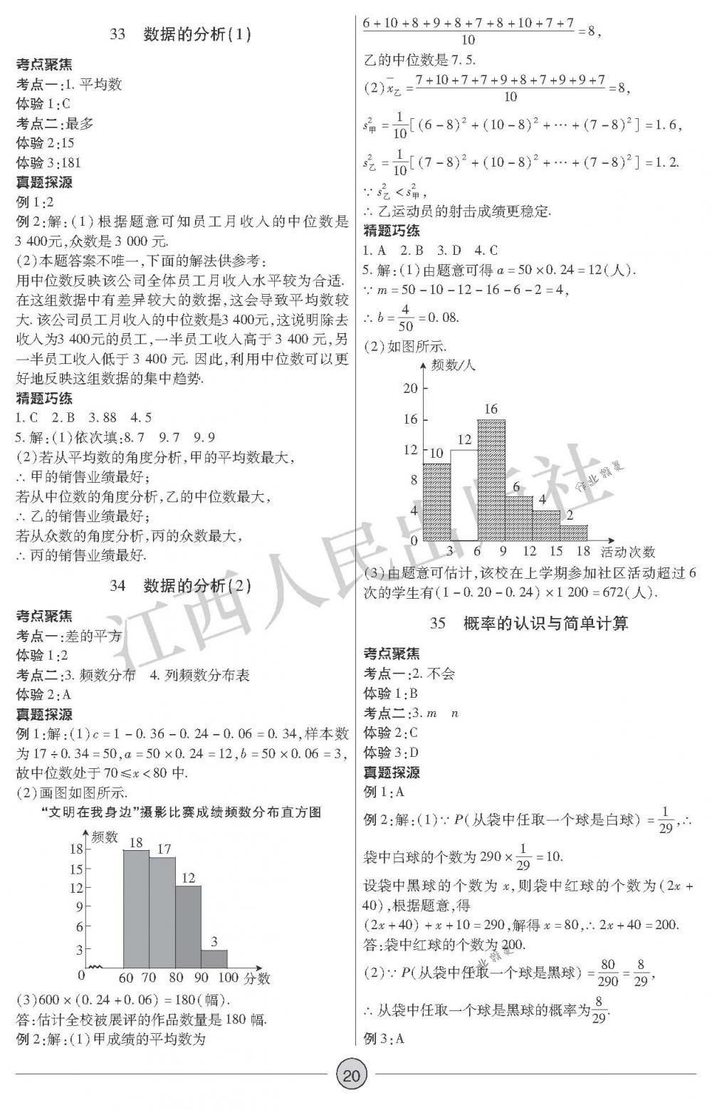 2018年中考新評(píng)價(jià)九年級(jí)數(shù)學(xué)下冊(cè)江西人民出版社 第20頁(yè)