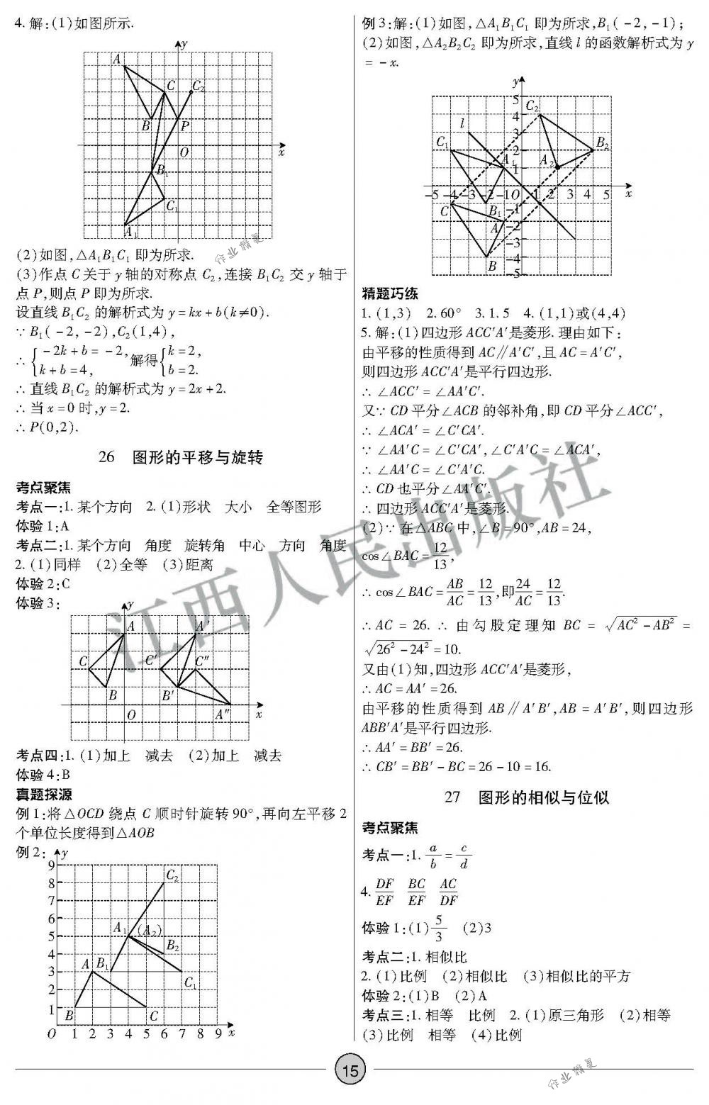 2018年中考新評價九年級數(shù)學下冊江西人民出版社 第15頁