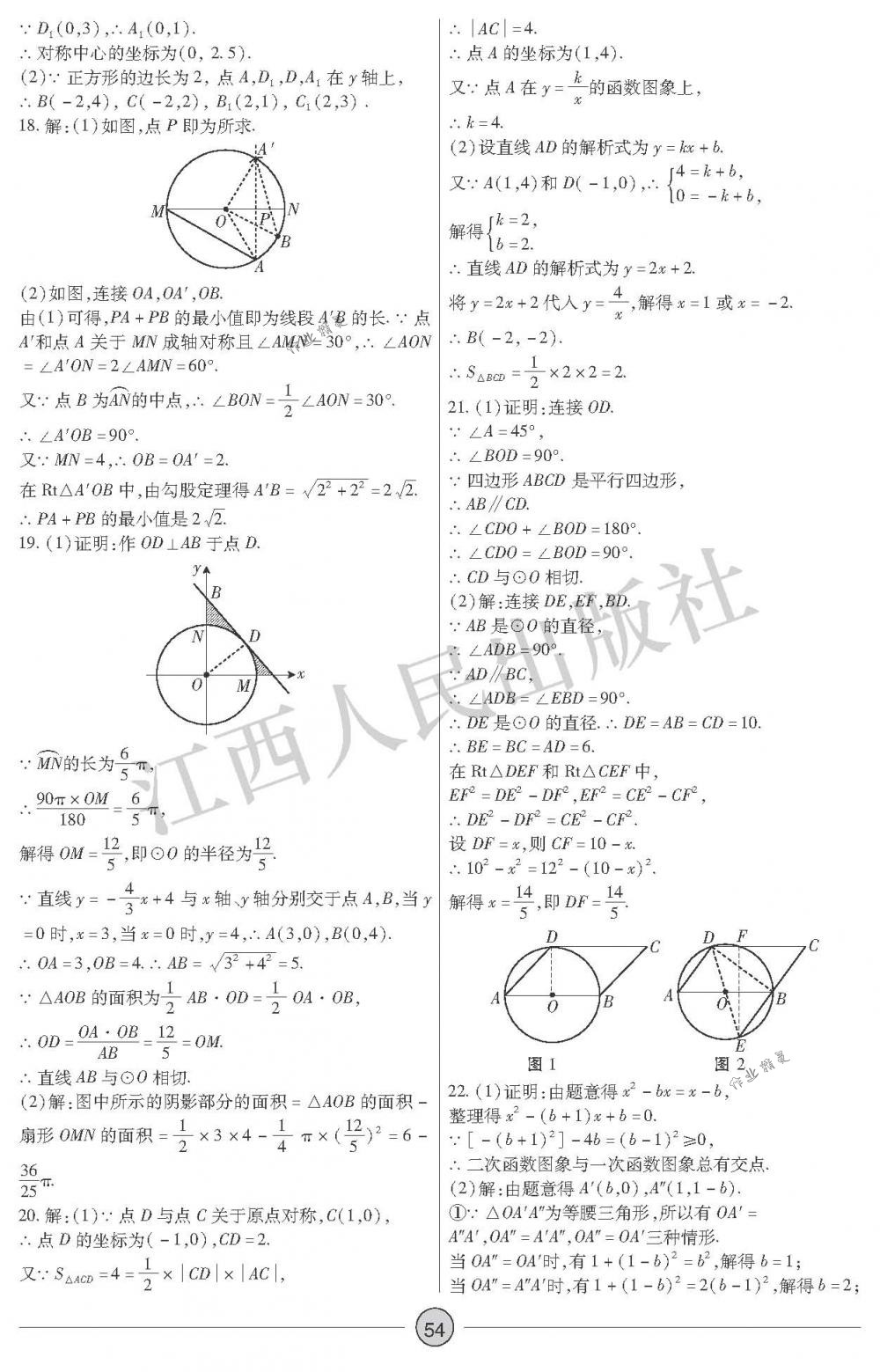 2018年中考新評(píng)價(jià)九年級(jí)數(shù)學(xué)下冊(cè)江西人民出版社 第54頁(yè)