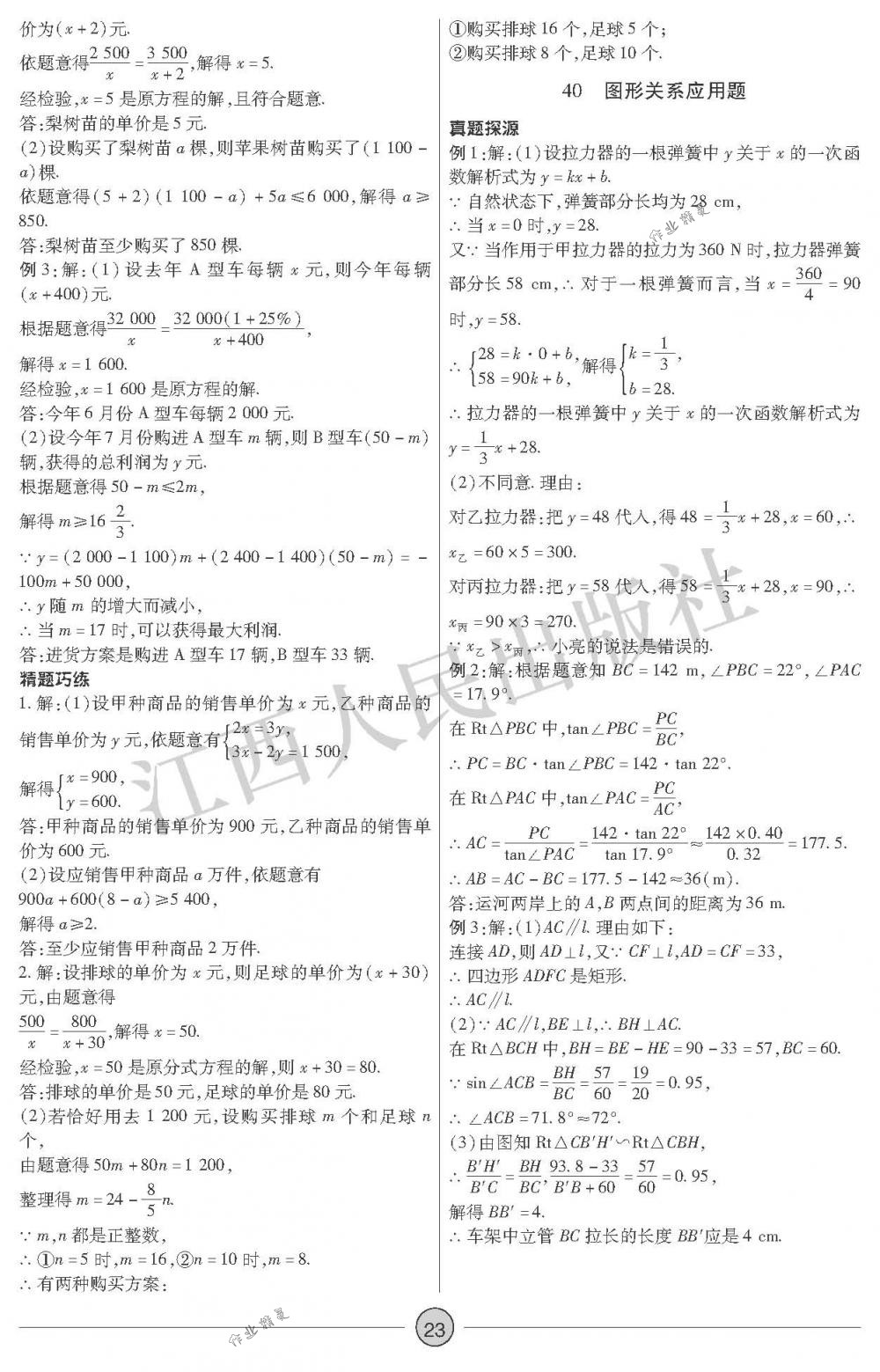 2018年中考新評(píng)價(jià)九年級(jí)數(shù)學(xué)下冊(cè)江西人民出版社 第23頁(yè)