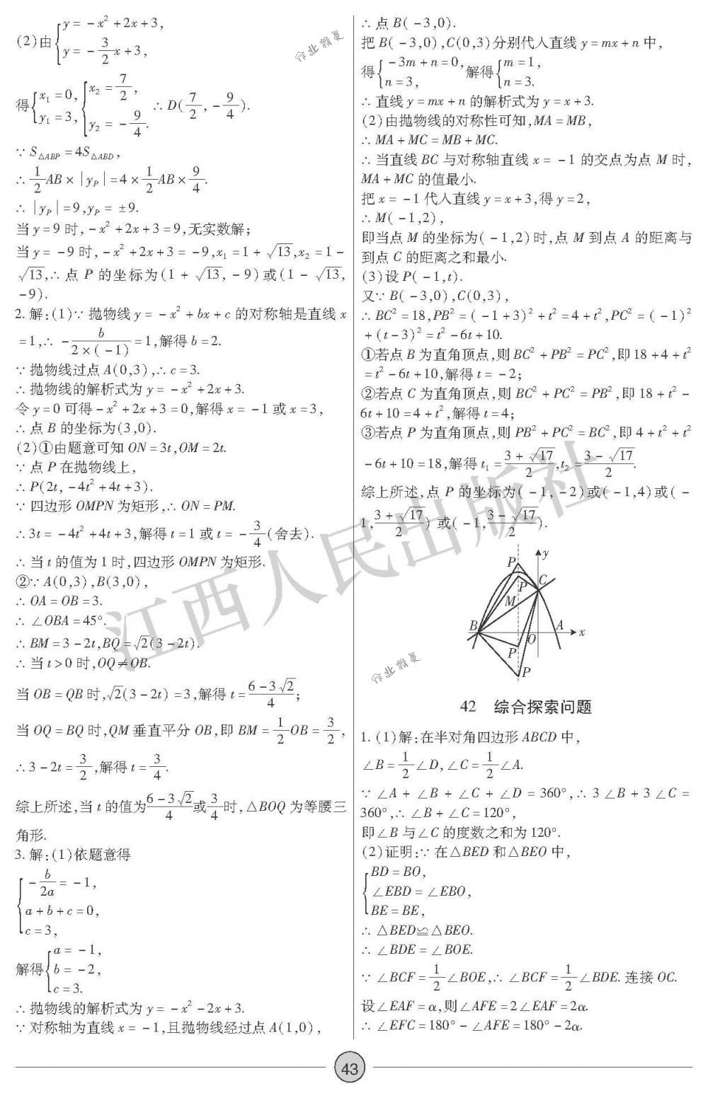 2018年中考新評(píng)價(jià)九年級(jí)數(shù)學(xué)下冊(cè)江西人民出版社 第43頁(yè)