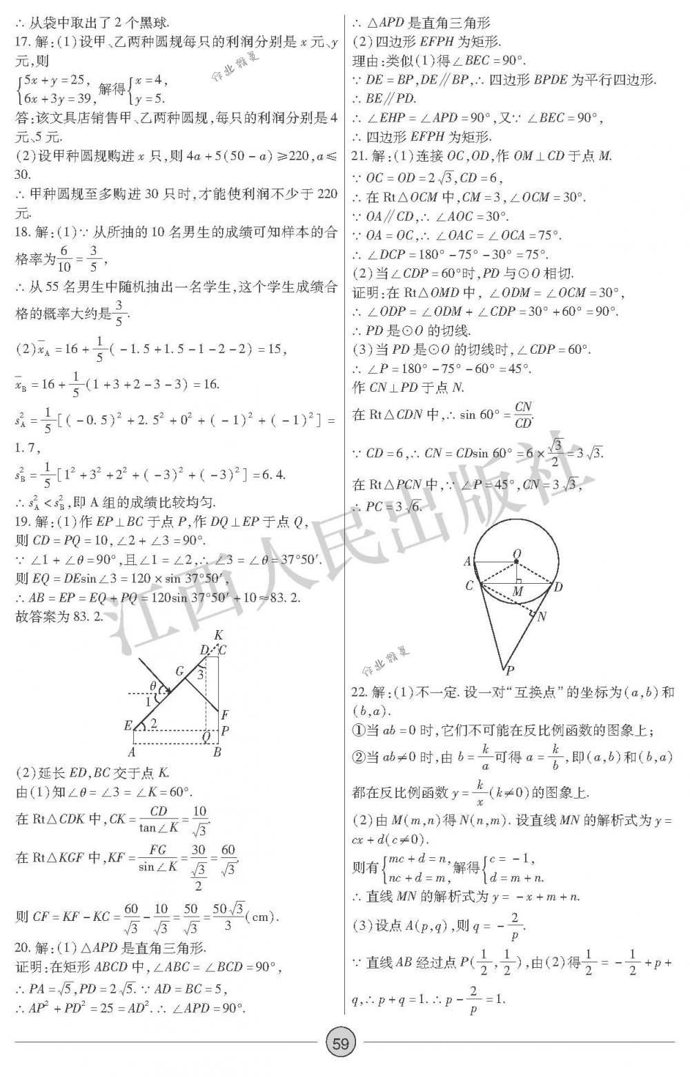 2018年中考新評(píng)價(jià)九年級(jí)數(shù)學(xué)下冊(cè)江西人民出版社 第59頁(yè)