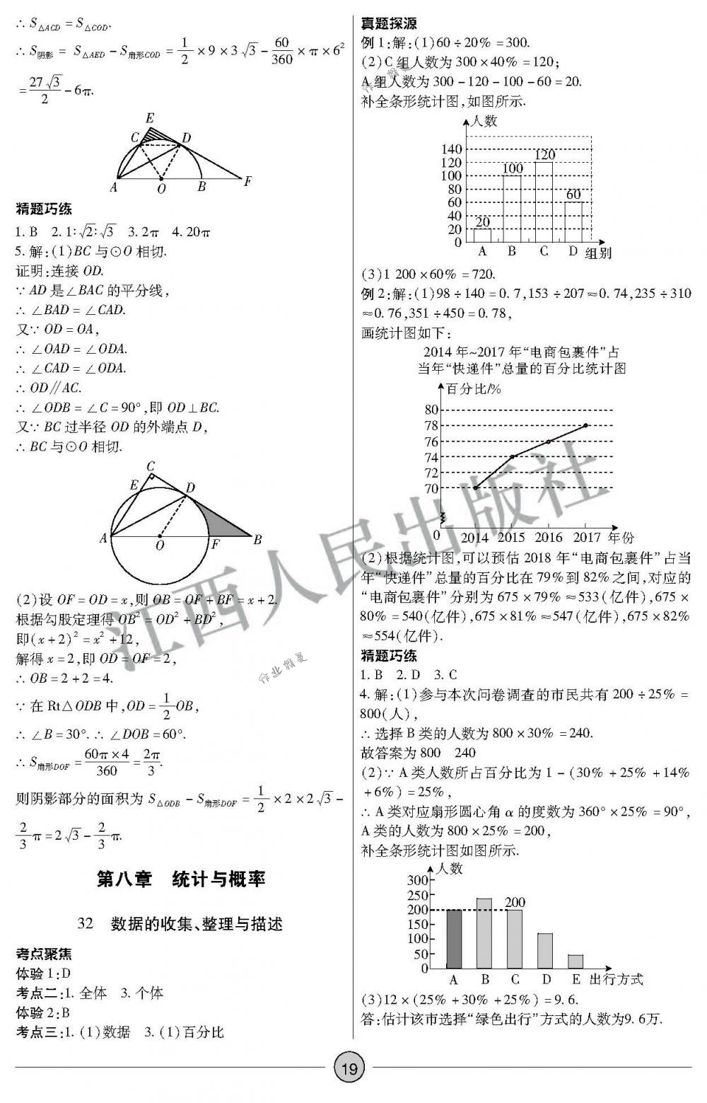 2018年中考新評價九年級數(shù)學(xué)下冊江西人民出版社 第19頁