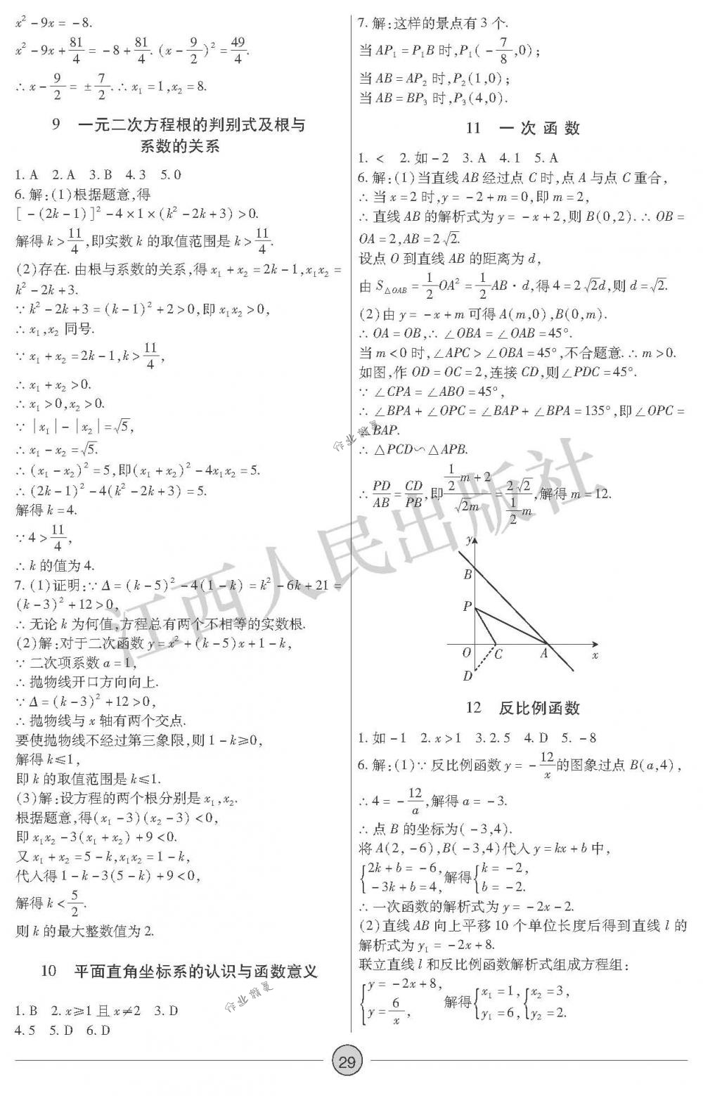 2018年中考新評(píng)價(jià)九年級(jí)數(shù)學(xué)下冊(cè)江西人民出版社 第29頁