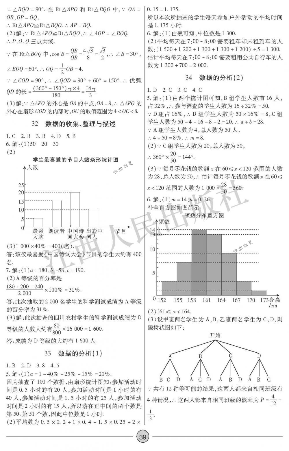 2018年中考新評(píng)價(jià)九年級(jí)數(shù)學(xué)下冊(cè)江西人民出版社 第39頁