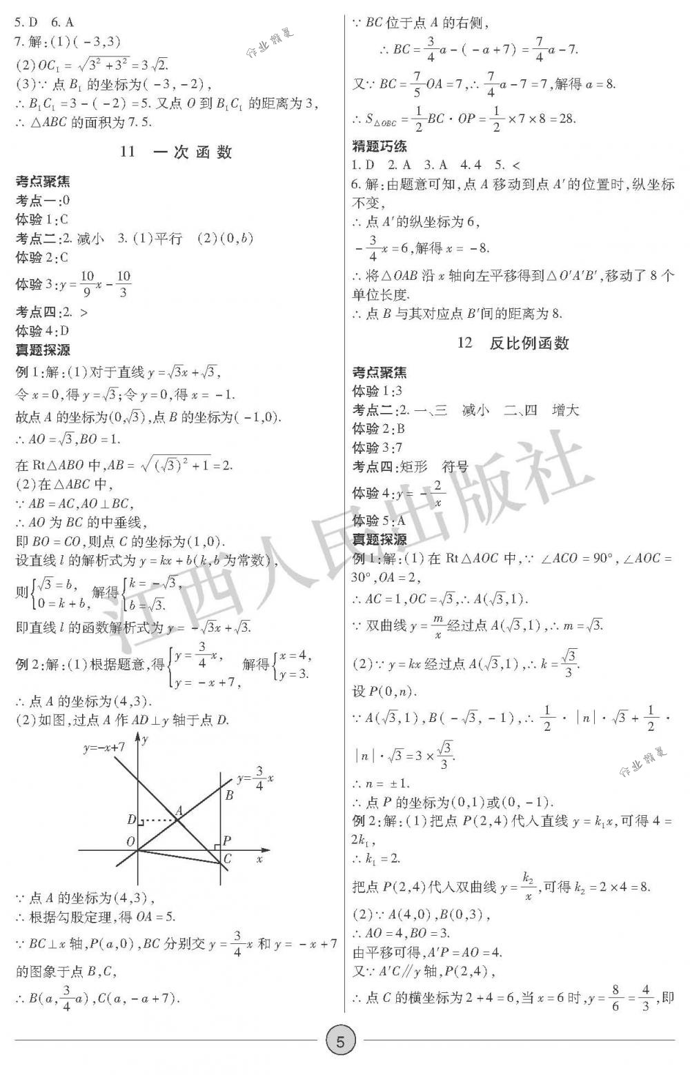 2018年中考新評價九年級數(shù)學(xué)下冊江西人民出版社 第5頁