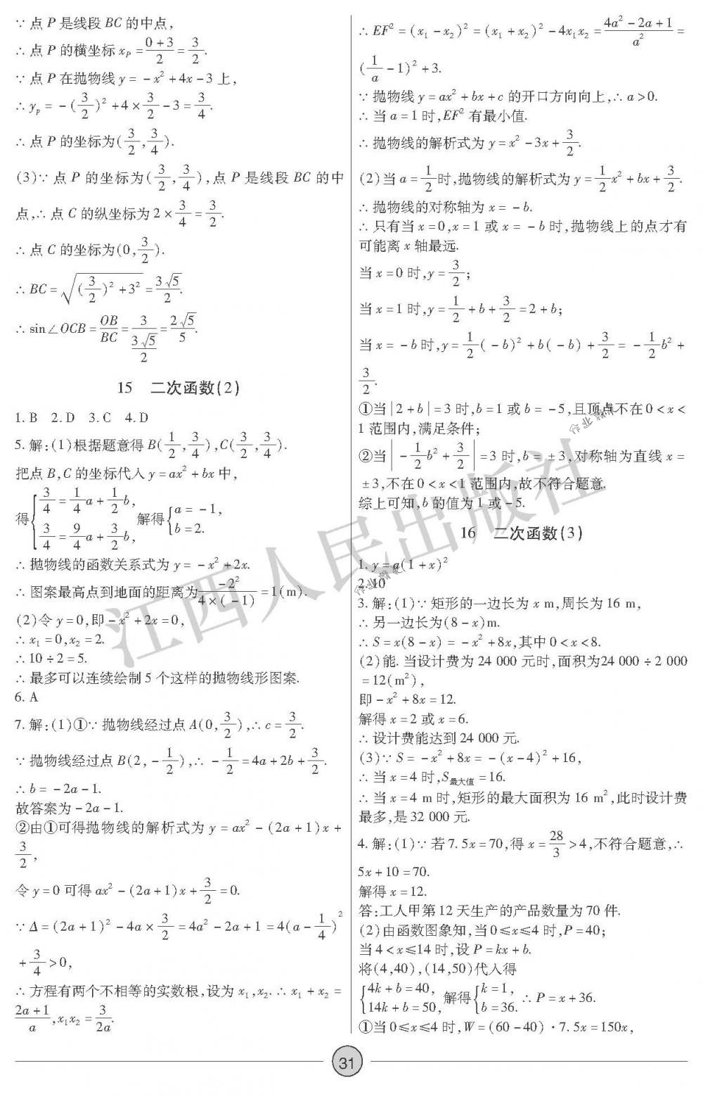 2018年中考新評(píng)價(jià)九年級(jí)數(shù)學(xué)下冊(cè)江西人民出版社 第31頁