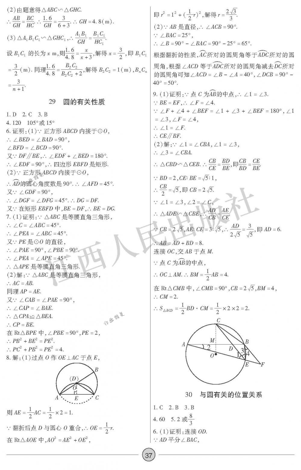 2018年中考新評(píng)價(jià)九年級(jí)數(shù)學(xué)下冊(cè)江西人民出版社 第37頁(yè)