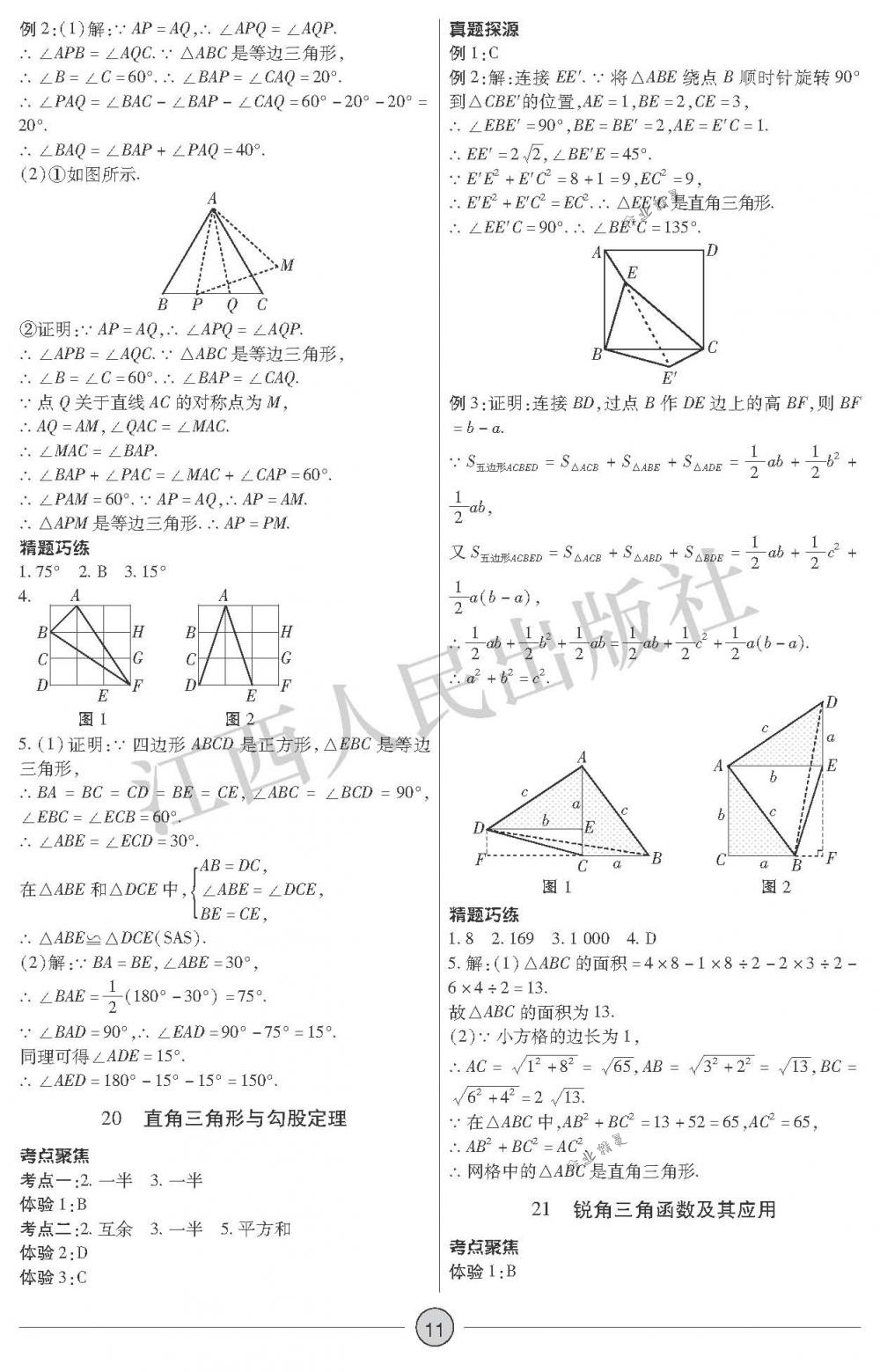 2018年中考新評(píng)價(jià)九年級(jí)數(shù)學(xué)下冊(cè)江西人民出版社 第11頁(yè)