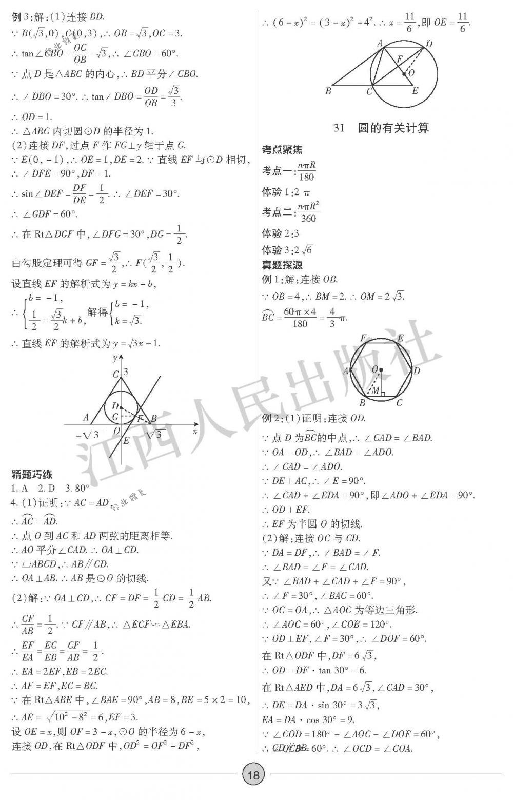 2018年中考新評價(jià)九年級數(shù)學(xué)下冊江西人民出版社 第18頁