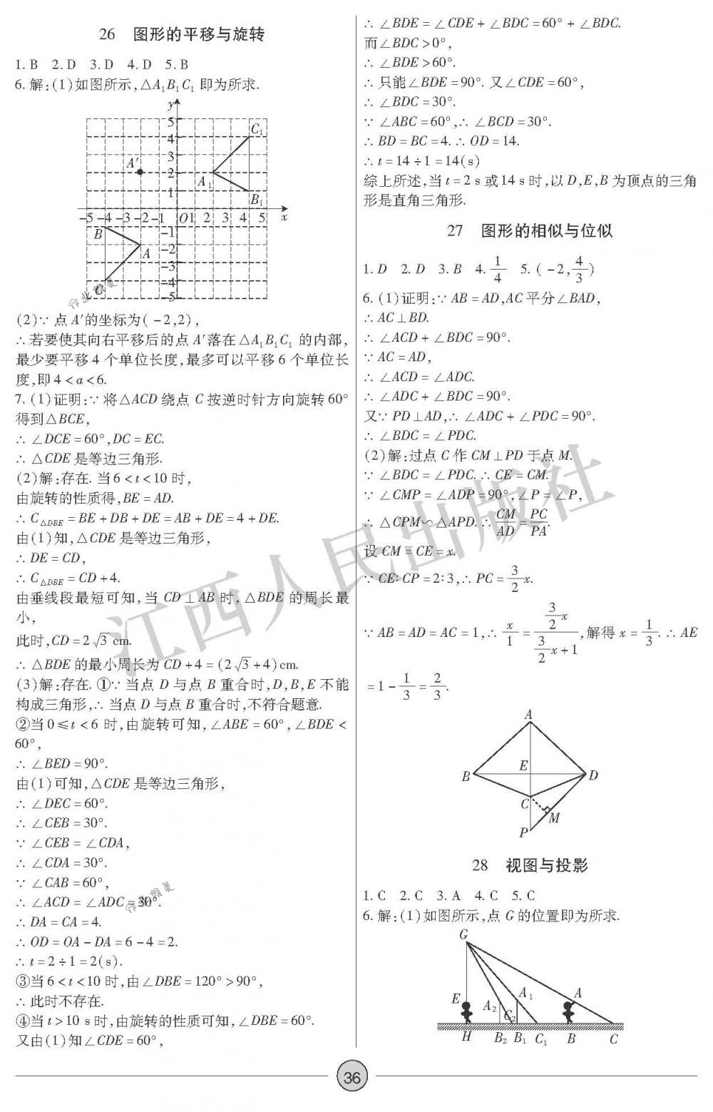 2018年中考新評(píng)價(jià)九年級(jí)數(shù)學(xué)下冊(cè)江西人民出版社 第36頁(yè)