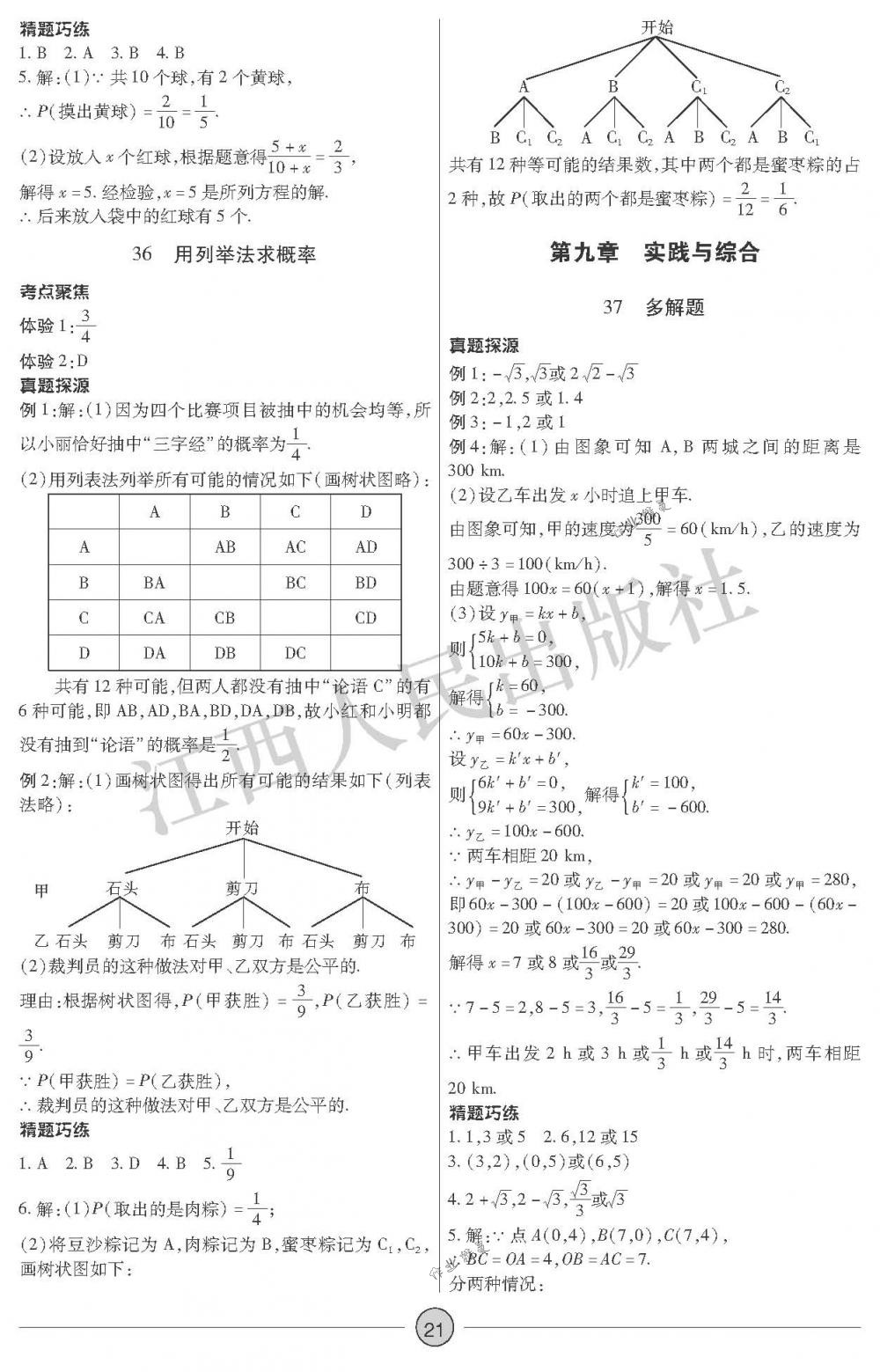 2018年中考新評價九年級數(shù)學下冊江西人民出版社 第21頁