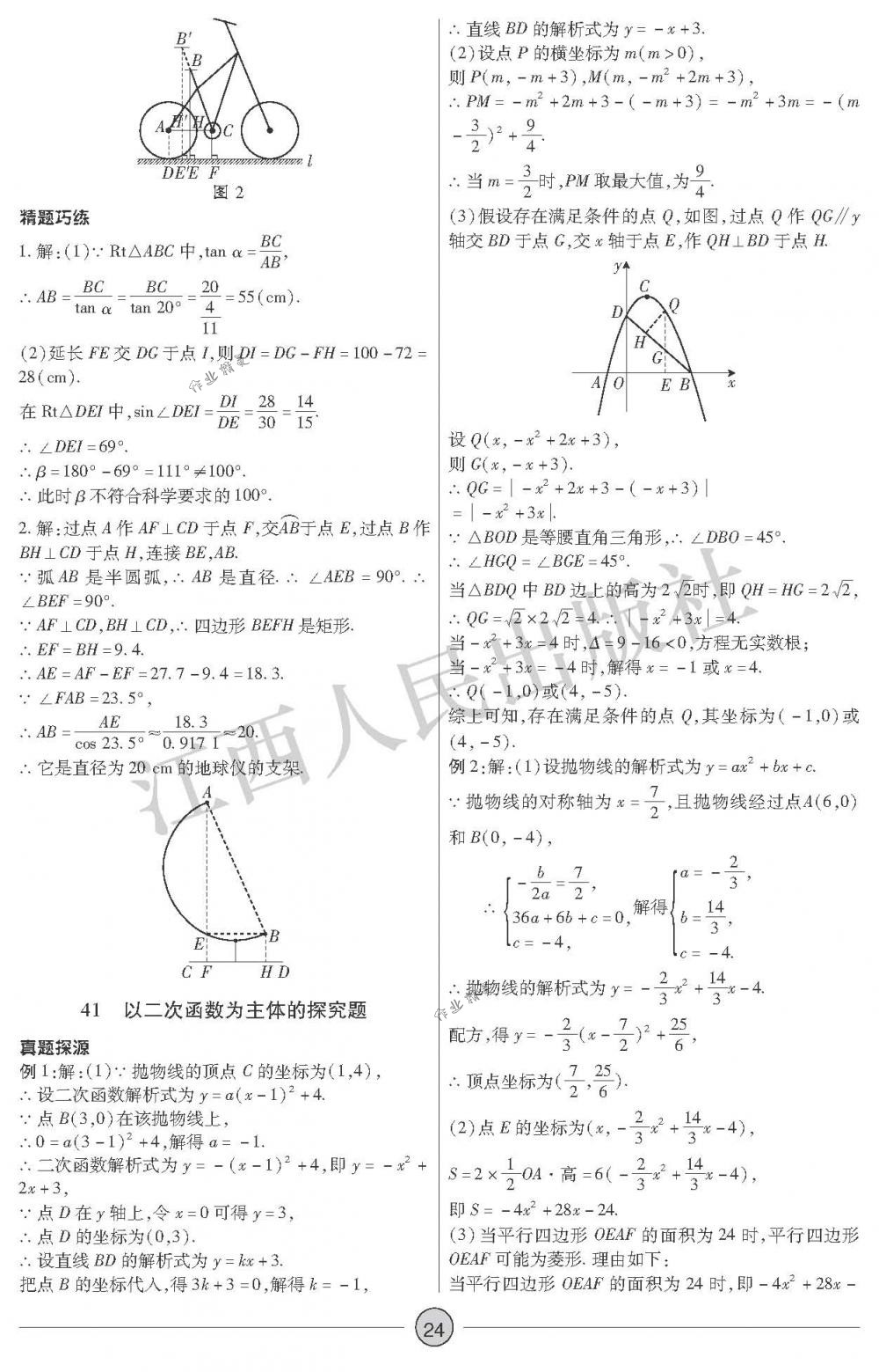 2018年中考新評(píng)價(jià)九年級(jí)數(shù)學(xué)下冊(cè)江西人民出版社 第24頁(yè)