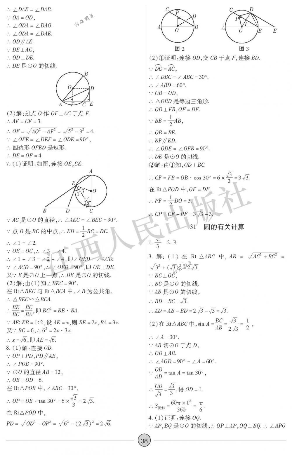 2018年中考新評(píng)價(jià)九年級(jí)數(shù)學(xué)下冊(cè)江西人民出版社 第38頁(yè)