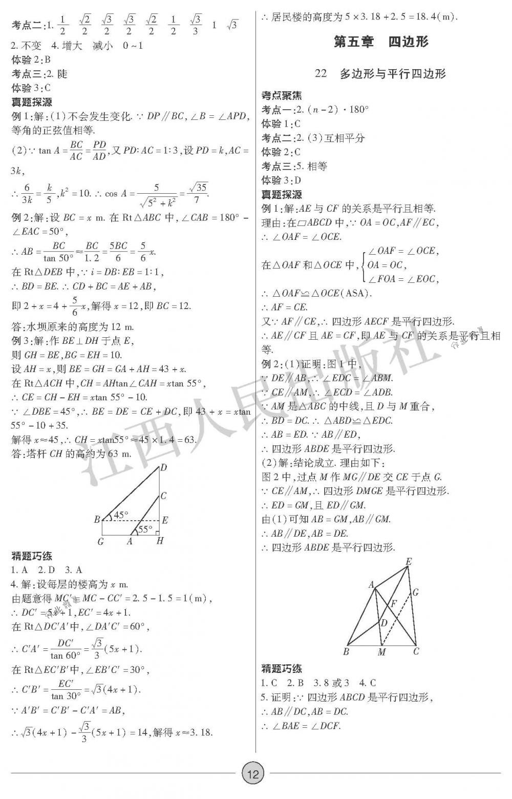 2018年中考新評價九年級數(shù)學下冊江西人民出版社 第12頁