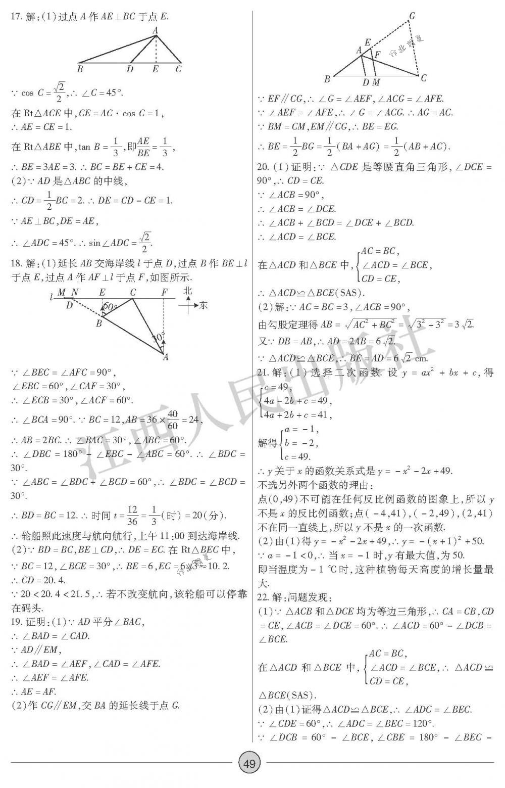 2018年中考新評(píng)價(jià)九年級(jí)數(shù)學(xué)下冊(cè)江西人民出版社 第49頁