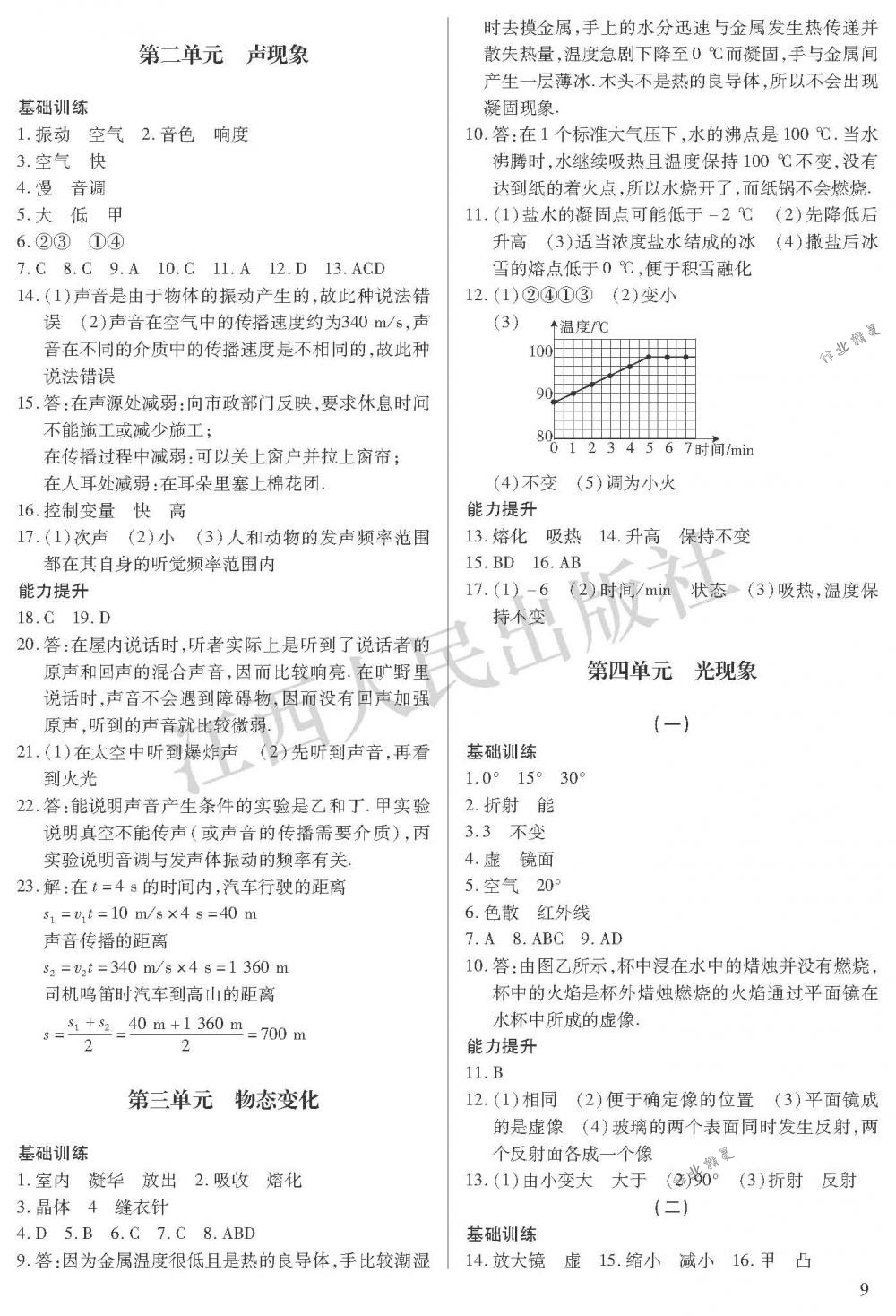 2018年中考新評(píng)價(jià)九年級(jí)物理下冊(cè)江西人民出版社 第9頁(yè)