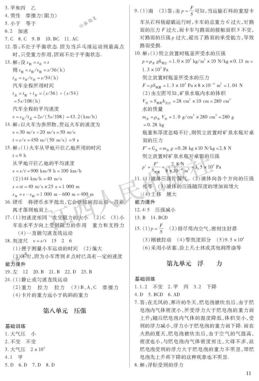 2018年中考新評(píng)價(jià)九年級(jí)物理下冊(cè)江西人民出版社 第11頁