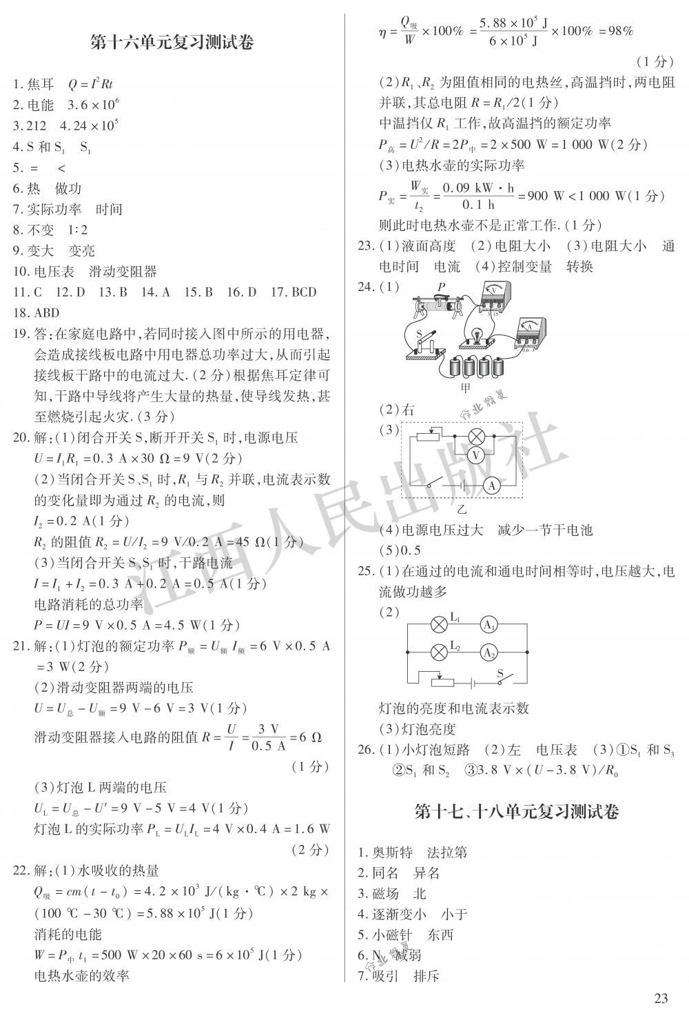 2018年中考新評價(jià)九年級物理下冊江西人民出版社 第23頁