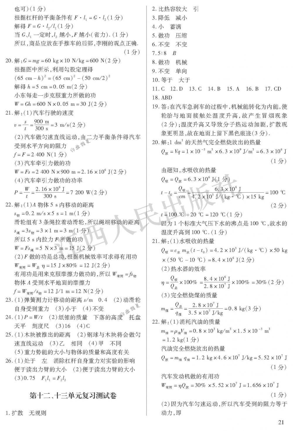 2018年中考新評價九年級物理下冊江西人民出版社 第21頁