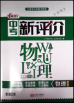 2018年中考新評價九年級物理下冊江西人民出版社