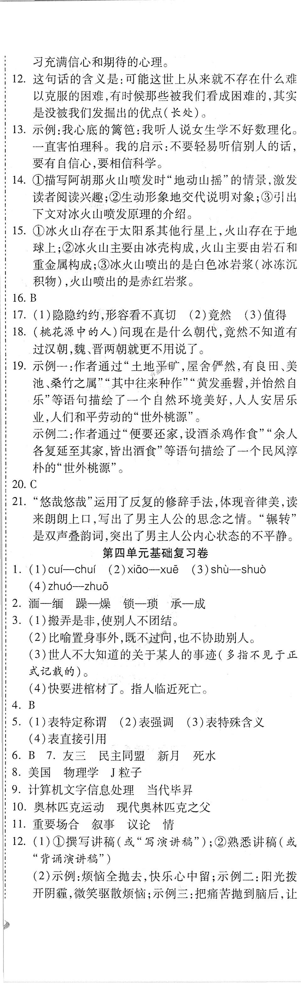 2018年暢響雙優(yōu)卷八年級(jí)語文下冊(cè)人教版 第5頁