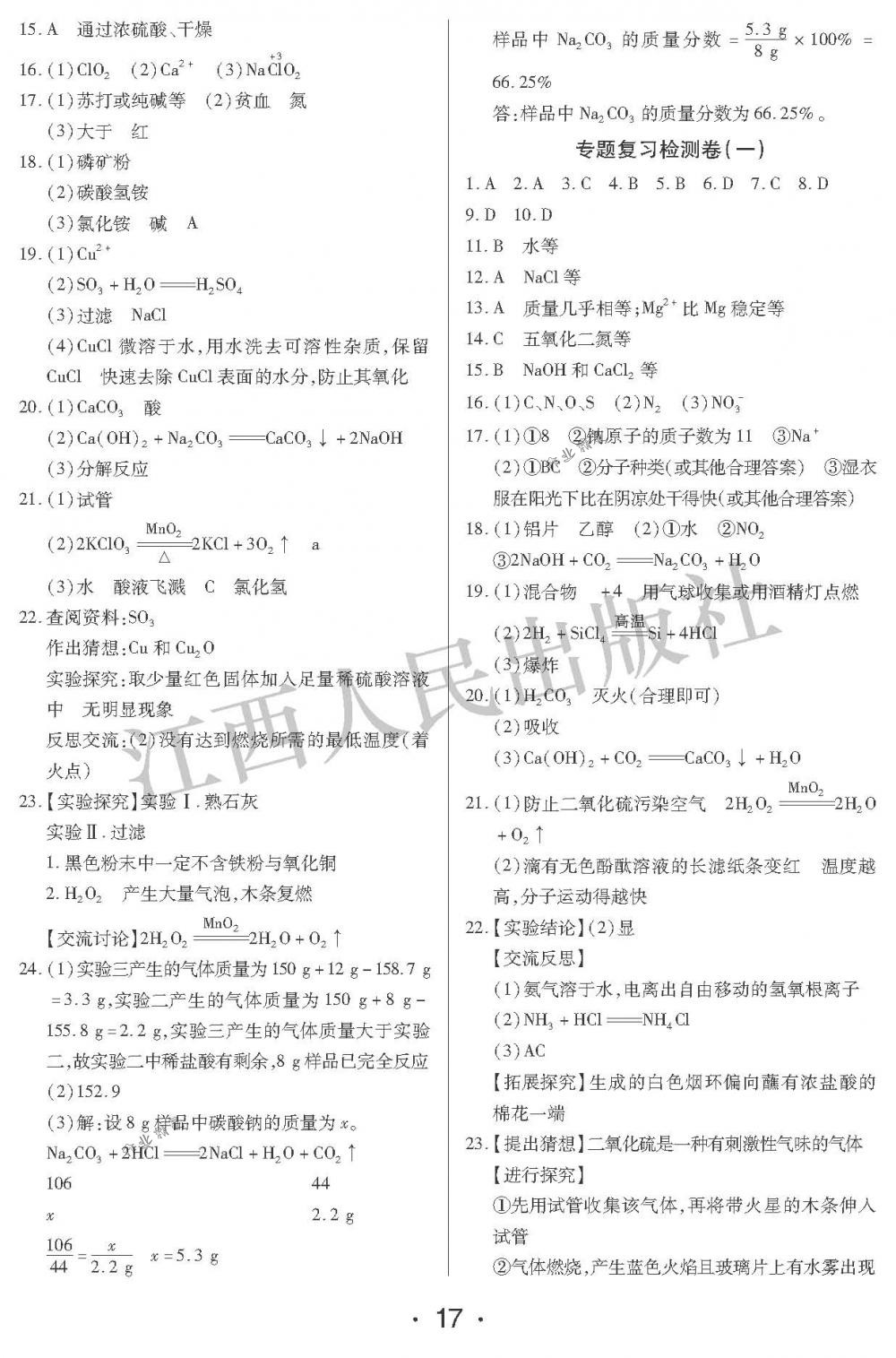 2018年中考新评价九年级化学下册江西人民出版社 第17页