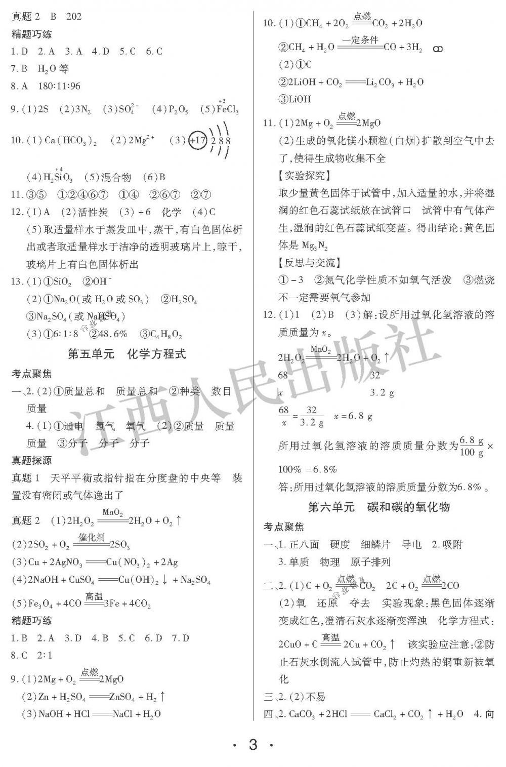 2018年中考新評價九年級化學(xué)下冊江西人民出版社 第3頁