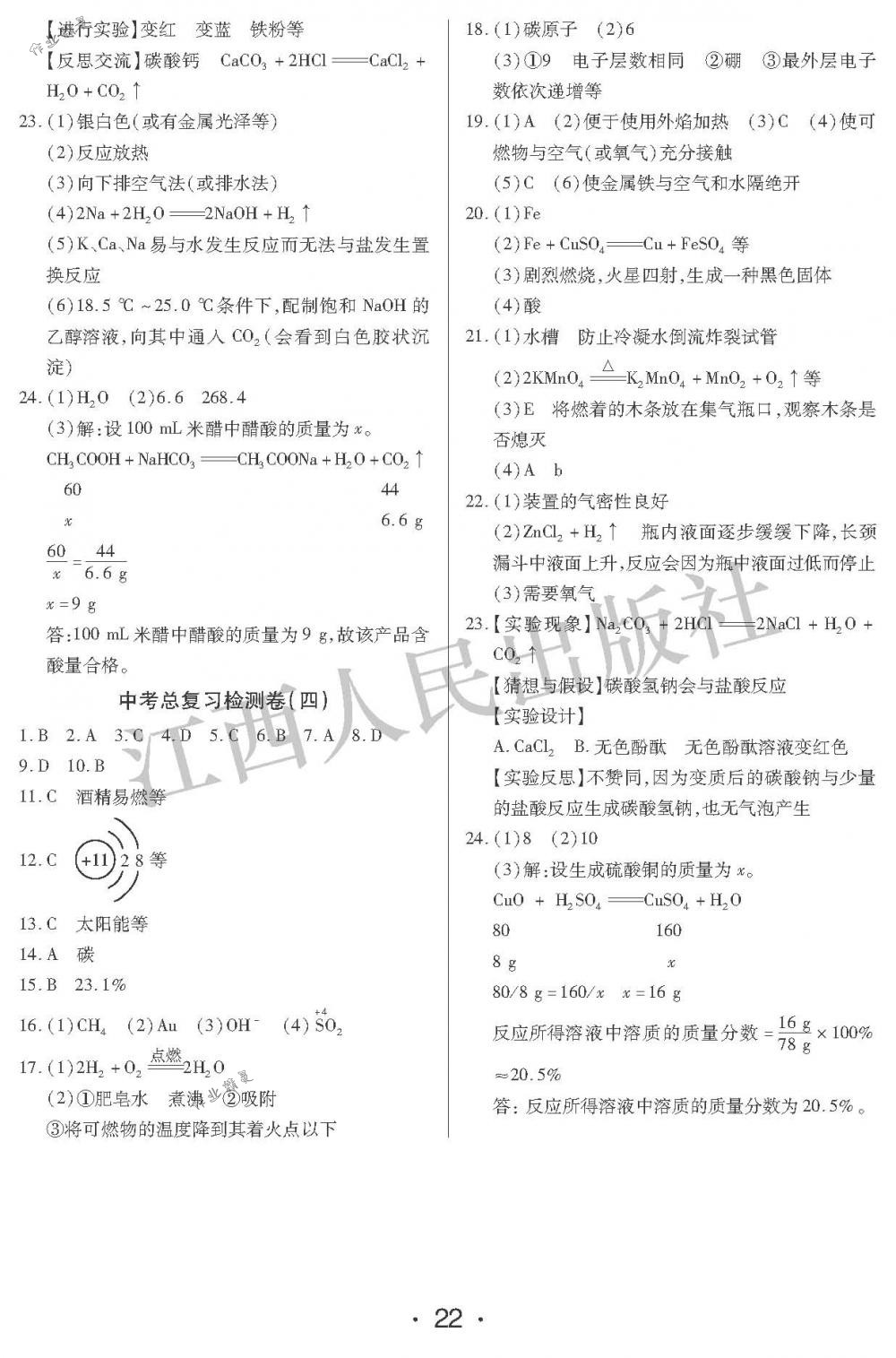 2018年中考新评价九年级化学下册江西人民出版社 第22页