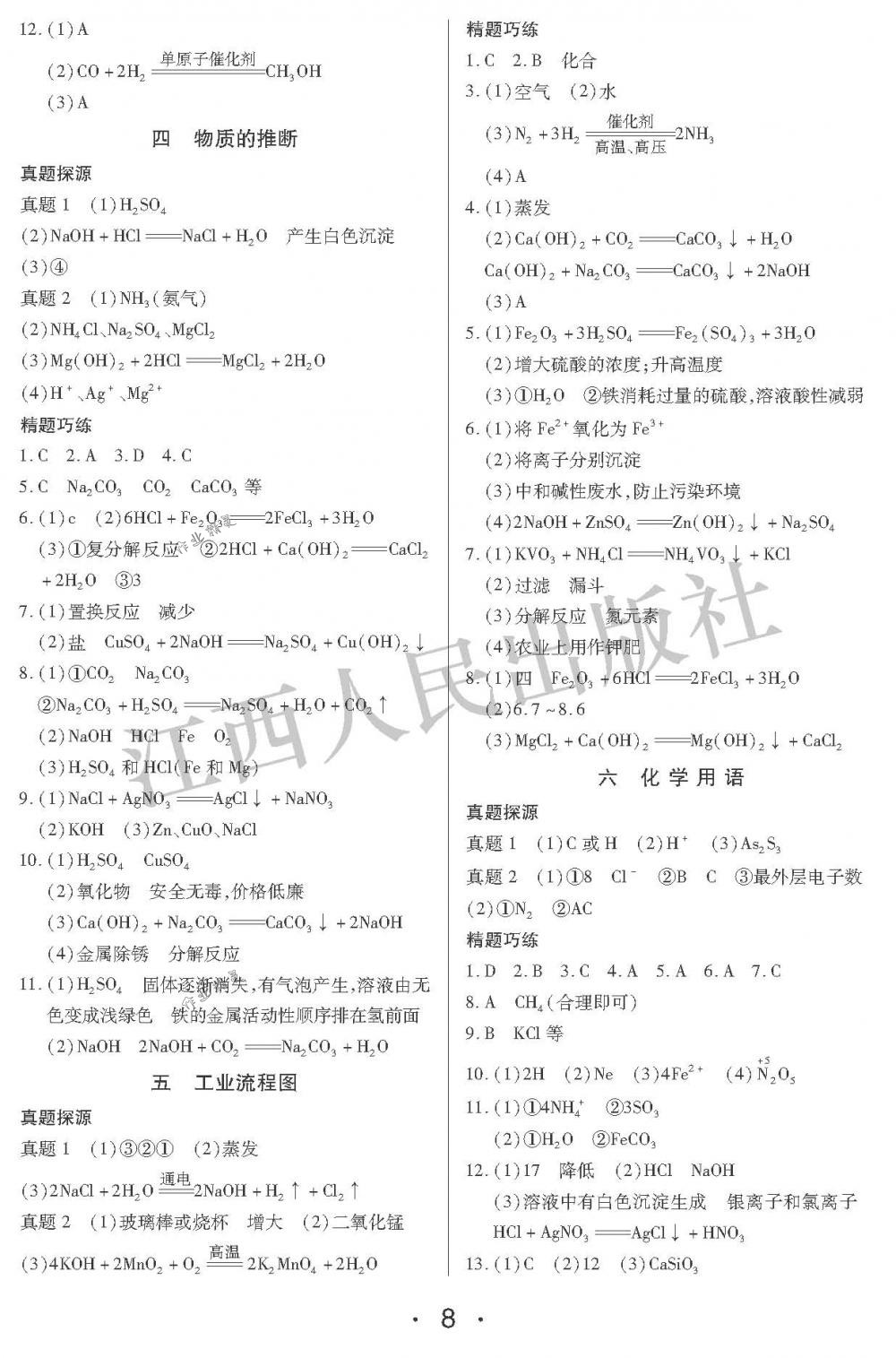 2018年中考新評價九年級化學下冊江西人民出版社 第8頁