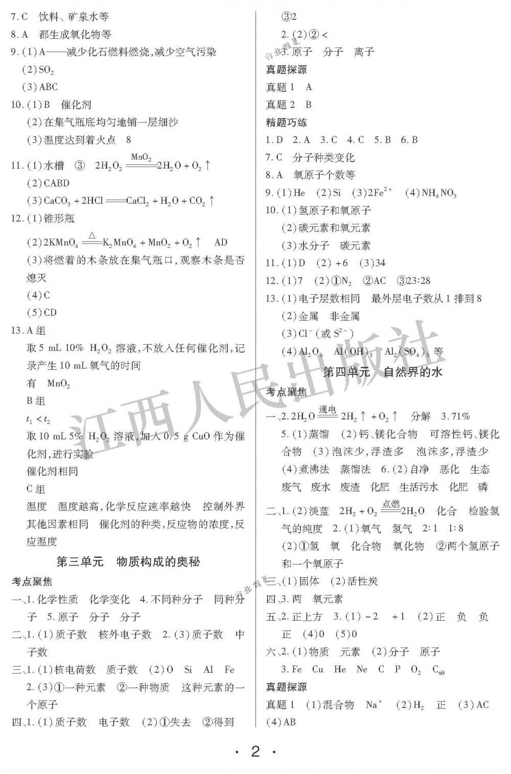 2018年中考新评价九年级化学下册江西人民出版社 第2页