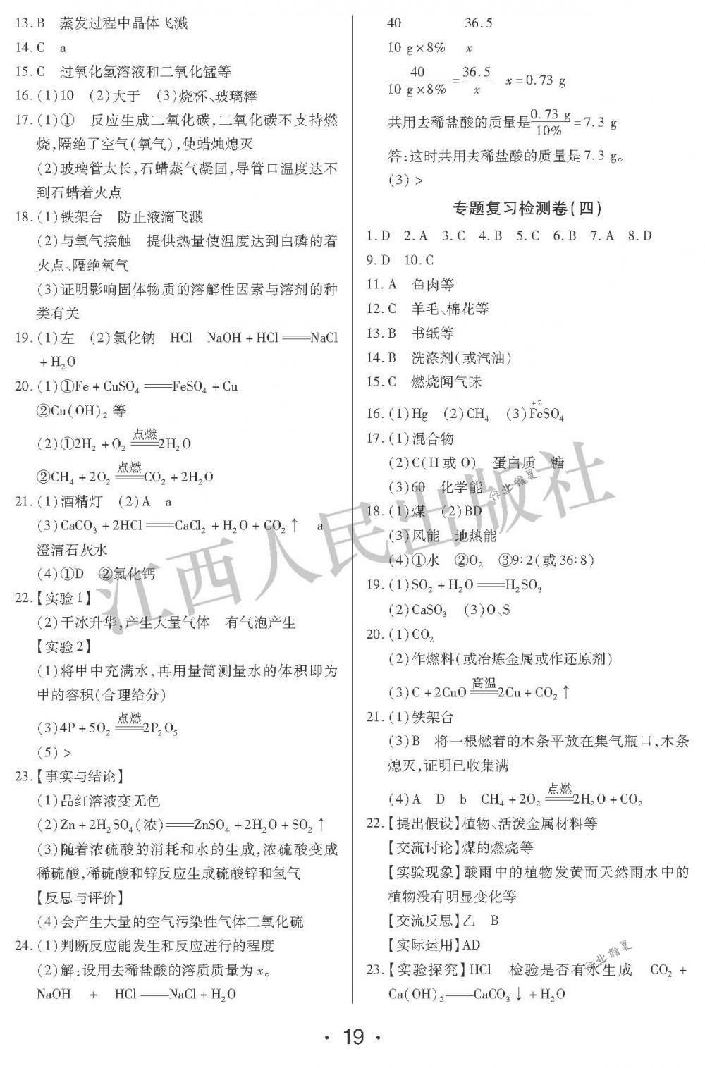 2018年中考新评价九年级化学下册江西人民出版社 第19页