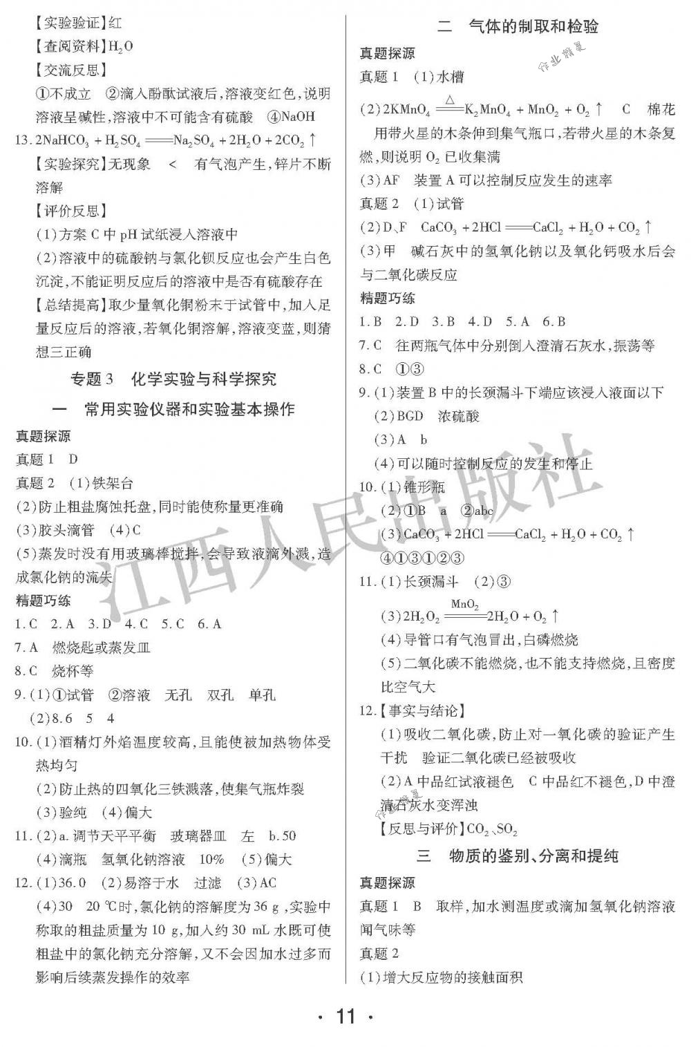 2018年中考新評價九年級化學(xué)下冊江西人民出版社 第11頁